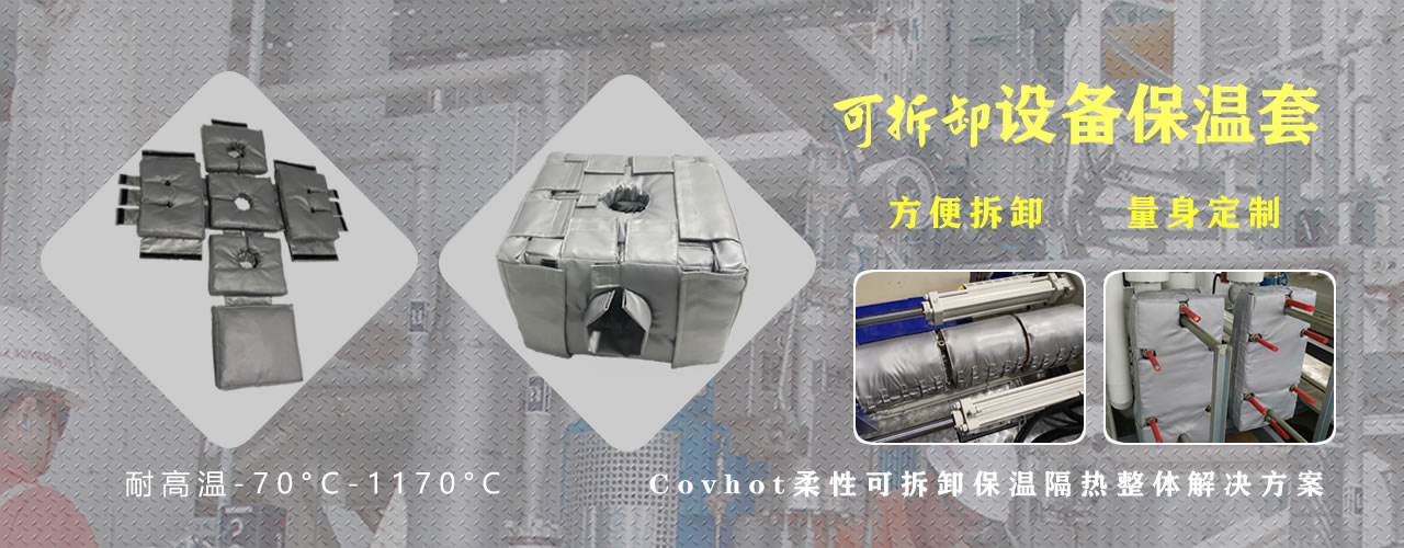 可拆卸<a href=http://m.srxzlg.com/e/tags/?tagname=%E8%AE%BE%E5%A4%87%E4%BF%9D%E6%B8%A9 target=_blank class=infotextkey>設備保溫</a>套